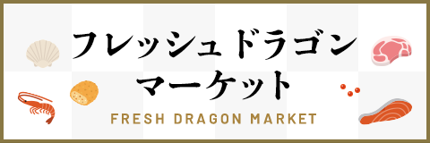 生鮮・冷蔵・冷凍食品の通販 フレッシュドラゴンマーケット（鮮龍グループ）