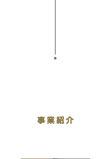 About us 事業紹介