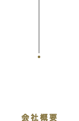 Profile 会社概要