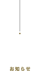 Topics お知らせ